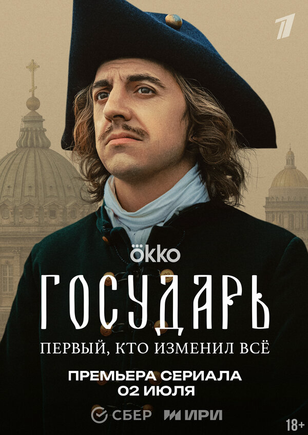 Государь постер